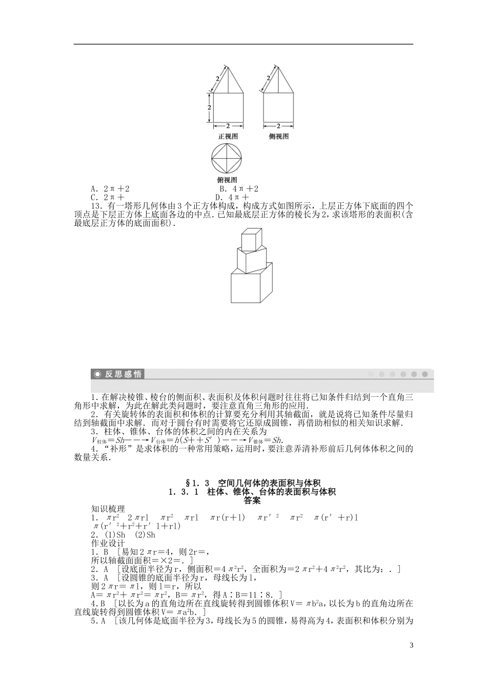 高中数学 1.3.1柱体、锥体、台体的表面积与体积课时作业 新人教A版必修2-新人教A版高一必修2数学试题_第3页