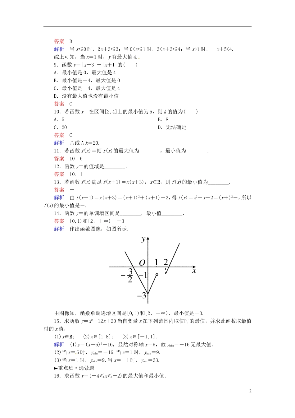高中数学 1.3.1单调性与最大（小）值（第3课时）课时作业 新人教A版必修1-新人教A版高一必修1数学试题_第2页