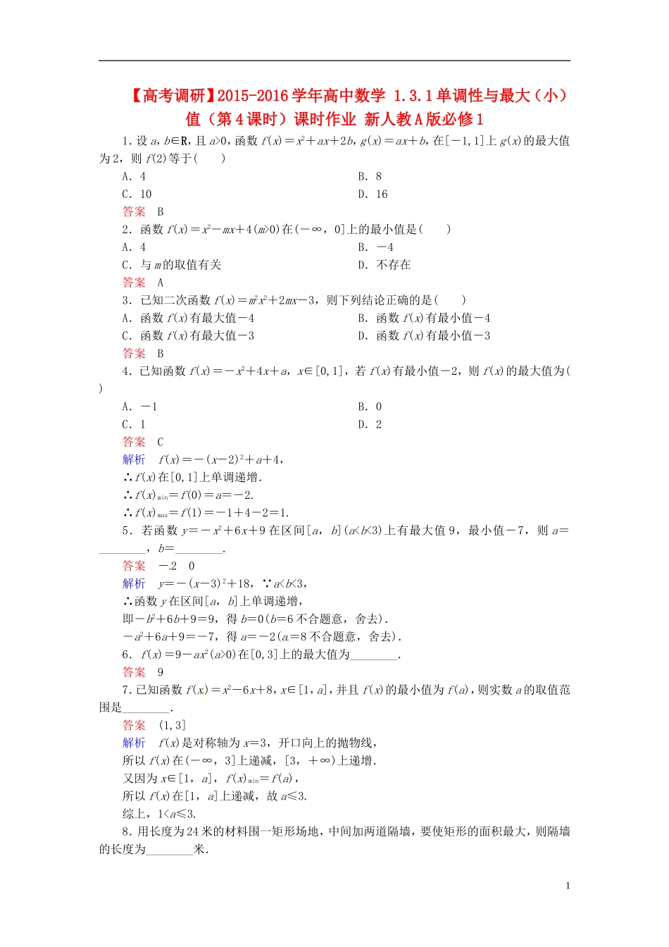高中数学 1.3.1单调性与最大（小）值（第4课时）课时作业 新人教A版必修1-新人教A版高一必修1数学试题_第1页