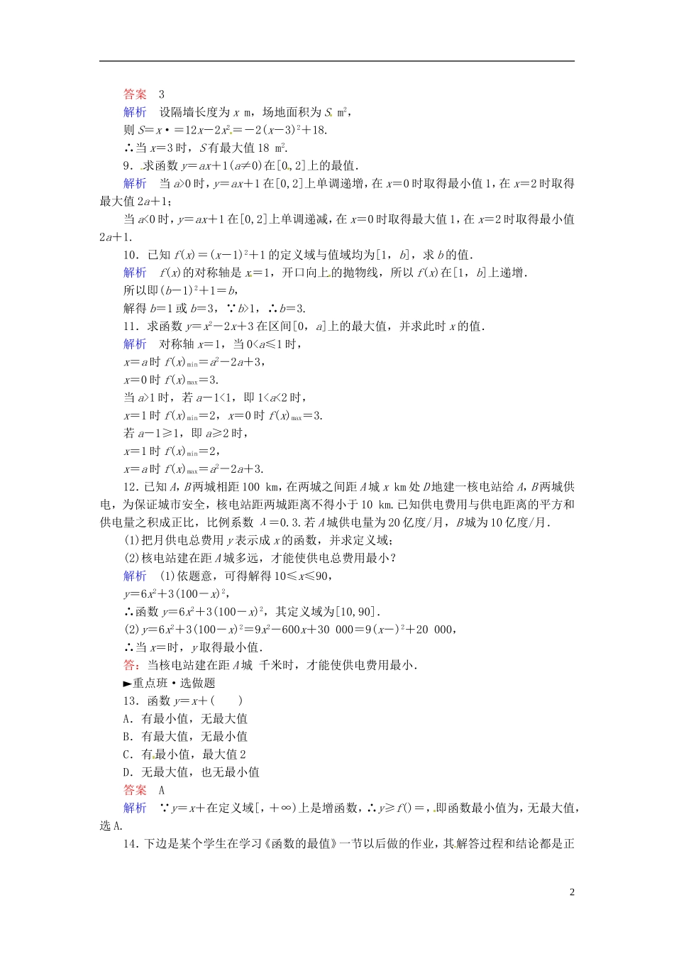 高中数学 1.3.1单调性与最大（小）值（第4课时）课时作业 新人教A版必修1-新人教A版高一必修1数学试题_第2页