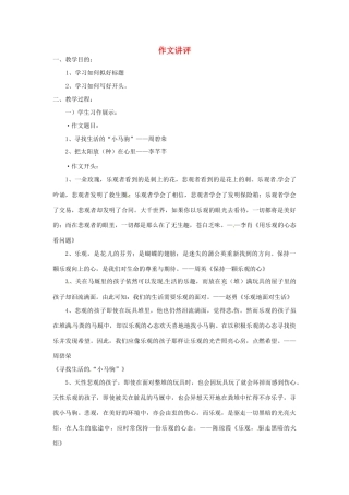 湖南省岳阳县四中高三语文《作文讲评》教案 新人教版