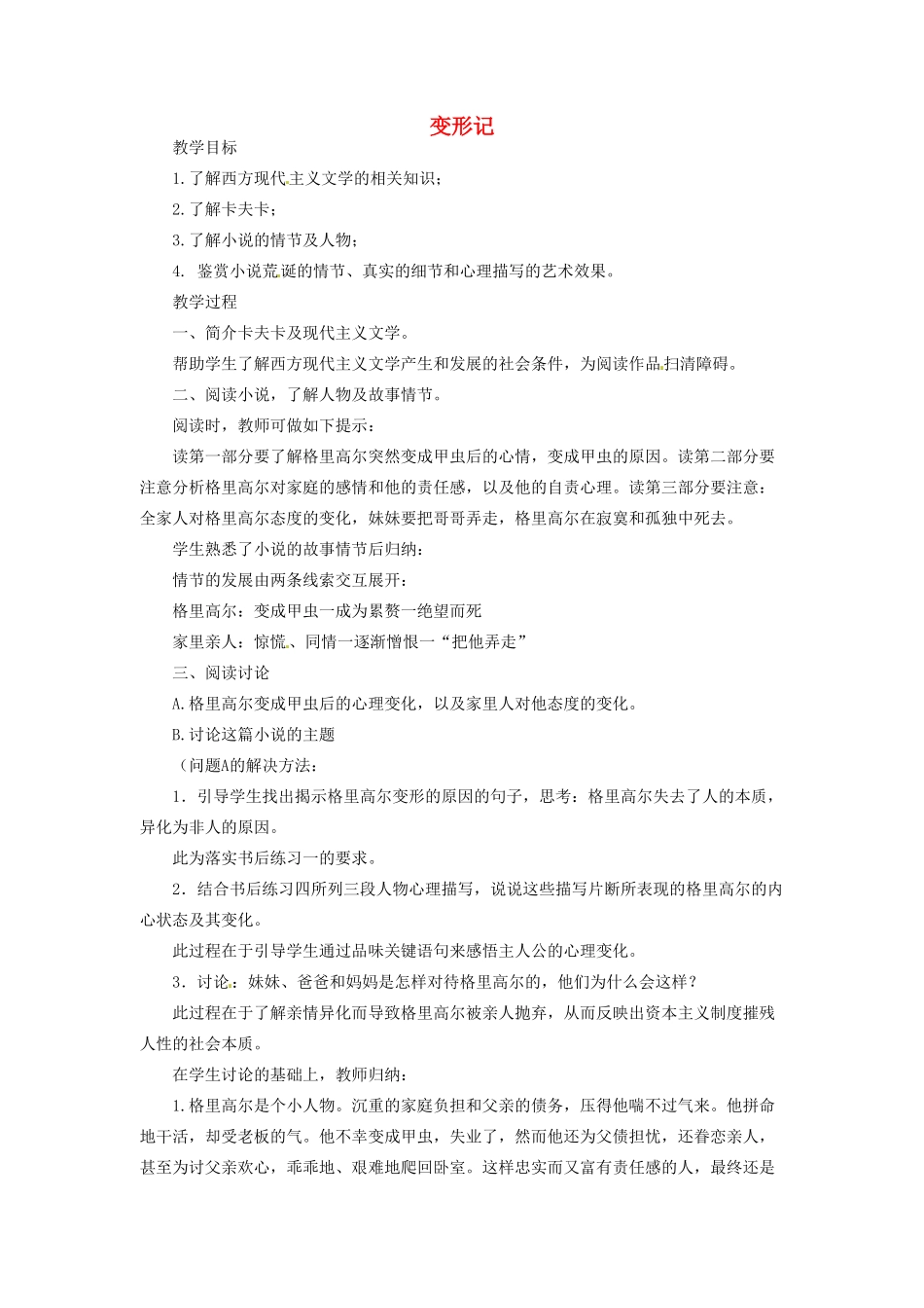 河南省信阳市第六高级中学高中语文 第10课 变形记教案人教版第五册_第1页