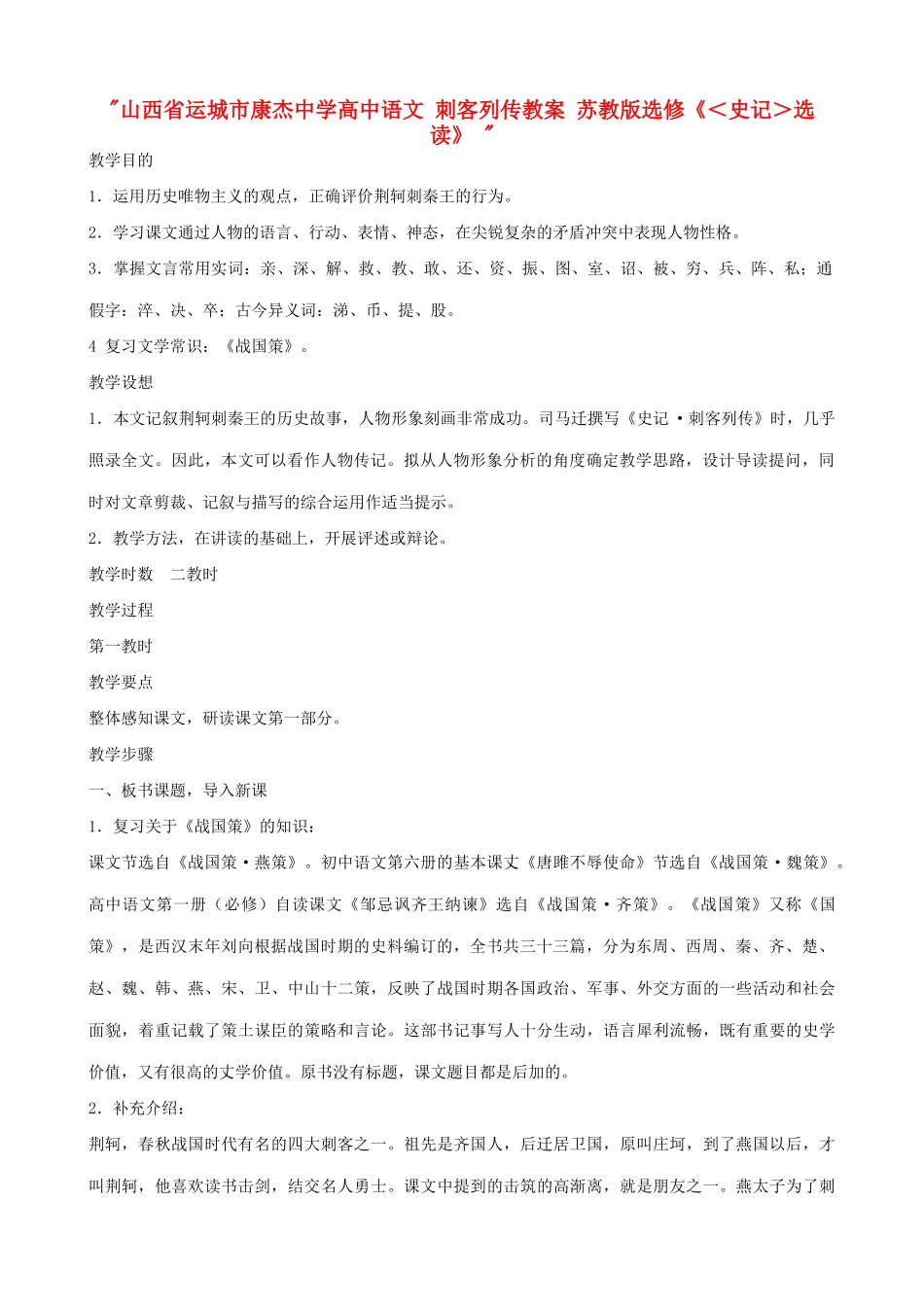 山西省运城市康杰中学高中语文 刺客列传教案 苏教版选修《＜史记＞选读》 _第1页