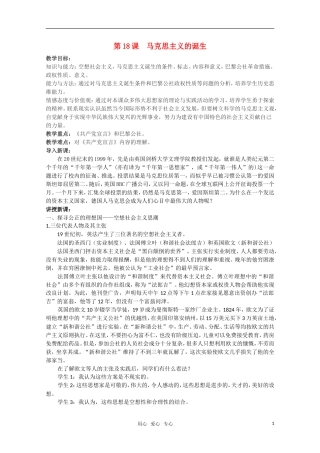 广东高一历史 第18课《马克思主义的诞生》教案 岳麓版必修1