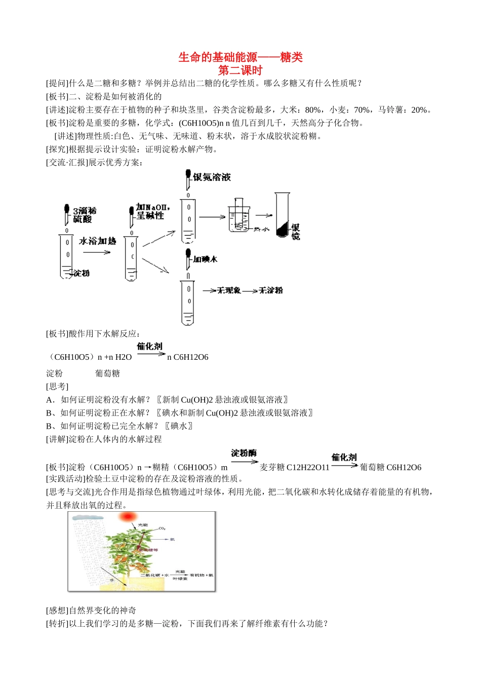 山西省运城市运城中学2015高中化学 第一章第一节 生命的基础能源 糖类（第2课时）教案 新人教版选修1_第1页