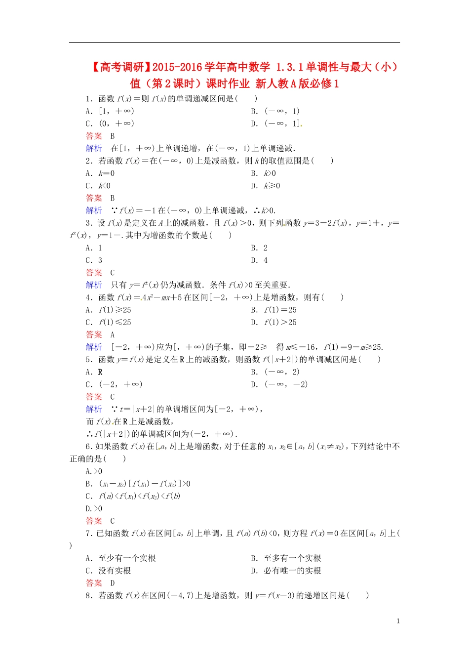 高中数学 1.3.1单调性与最大（小）值（第2课时）课时作业 新人教A版必修1-新人教A版高一必修1数学试题_第1页
