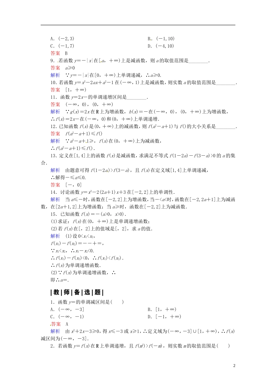 高中数学 1.3.1单调性与最大（小）值（第2课时）课时作业 新人教A版必修1-新人教A版高一必修1数学试题_第2页