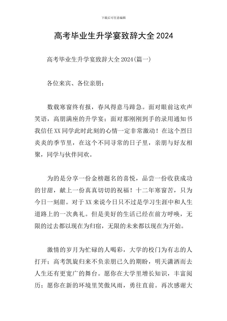 高考毕业生升学宴致辞大全2024_第1页