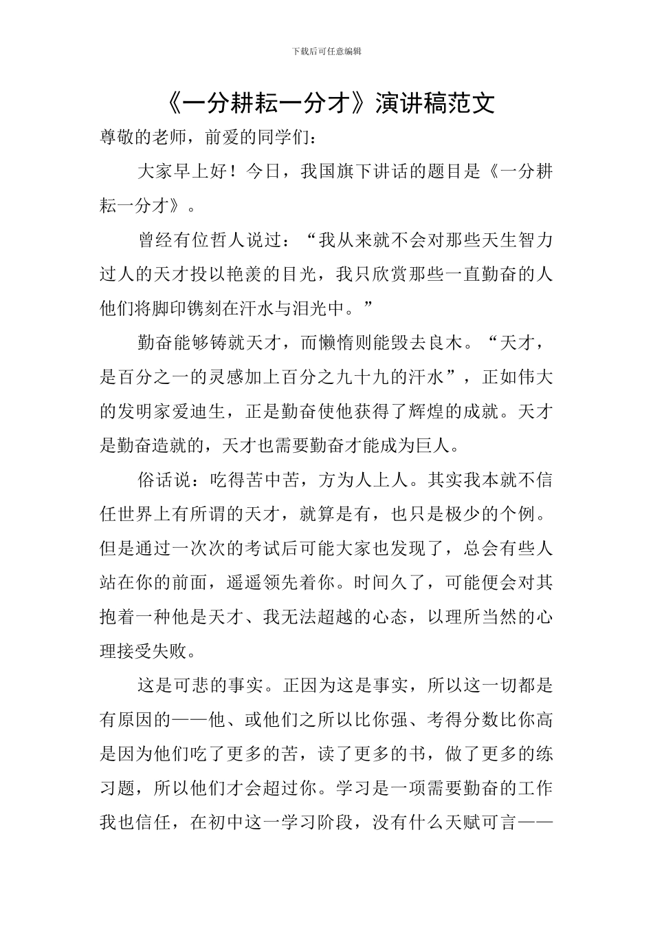 《一分耕耘一分才》演讲稿范文_第1页