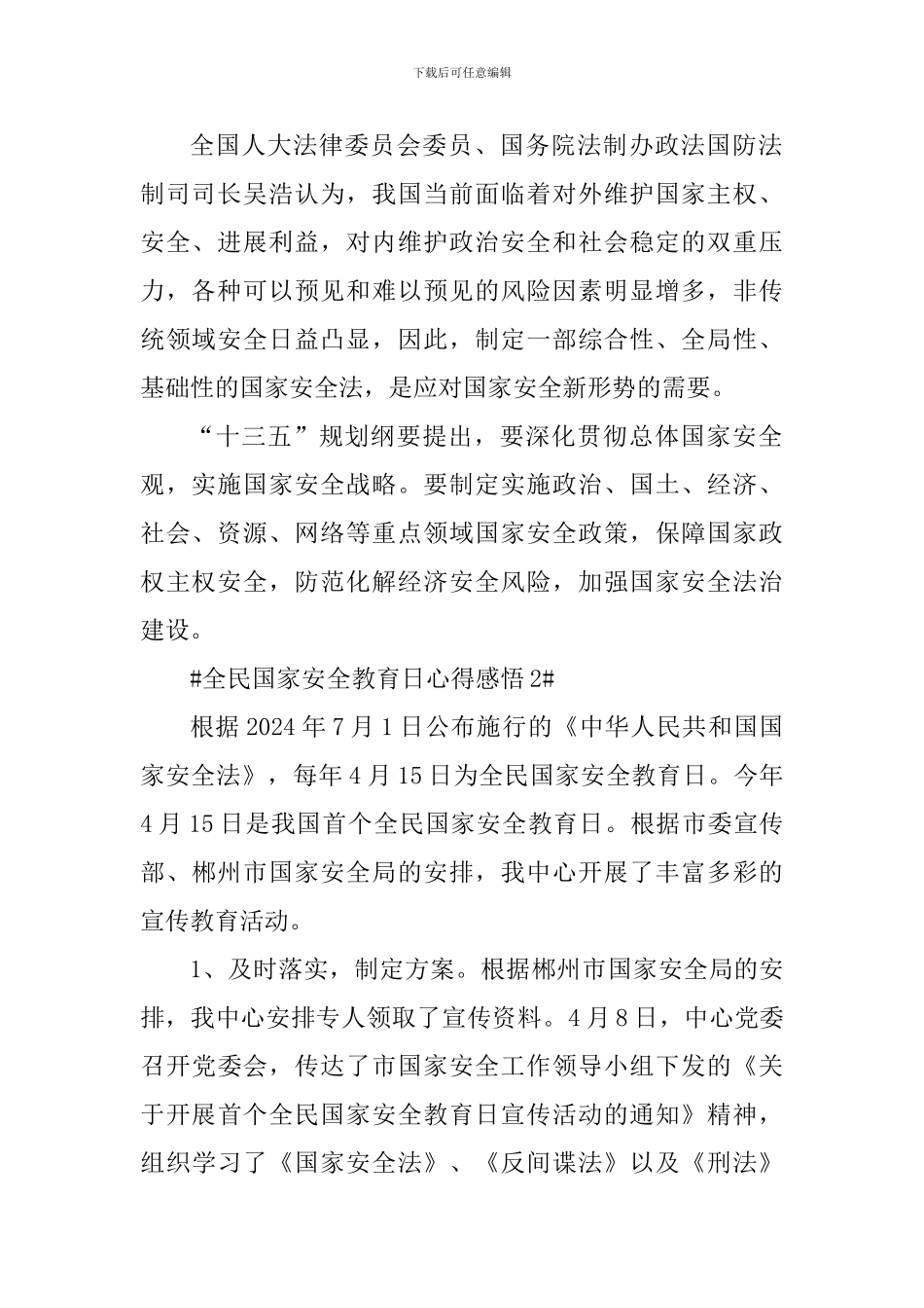 全民国家安全教育日主题活动个人感悟2024_第2页