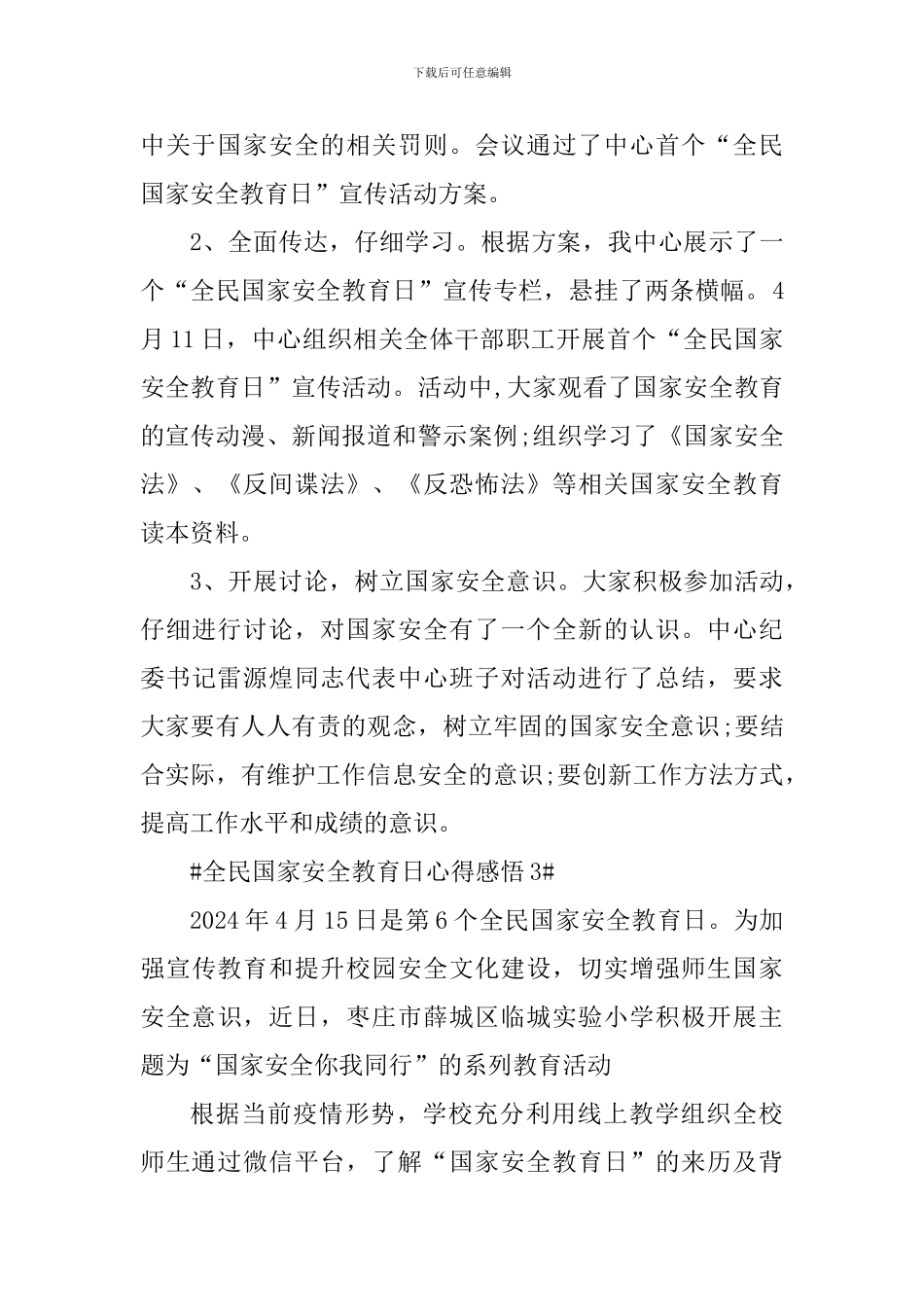 全民国家安全教育日主题活动个人感悟2024_第3页