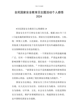 全民国家安全教育日主题活动个人感悟2024