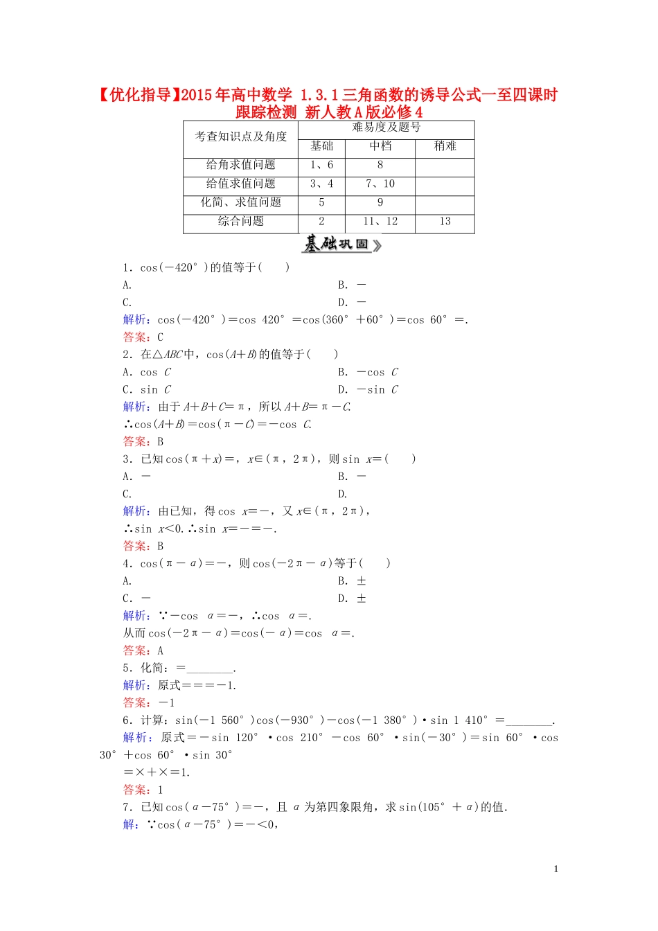 高中数学 1.3.1三角函数的诱导公式一至四课时跟踪检测 新人教A版必修4-新人教A版高一必修4数学试题_第1页