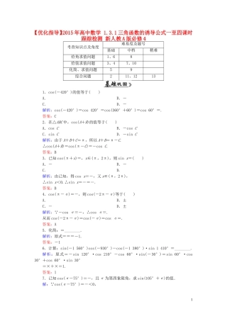 高中数学 1.3.1三角函数的诱导公式一至四课时跟踪检测 新人教A版必修4-新人教A版高一必修4数学试题