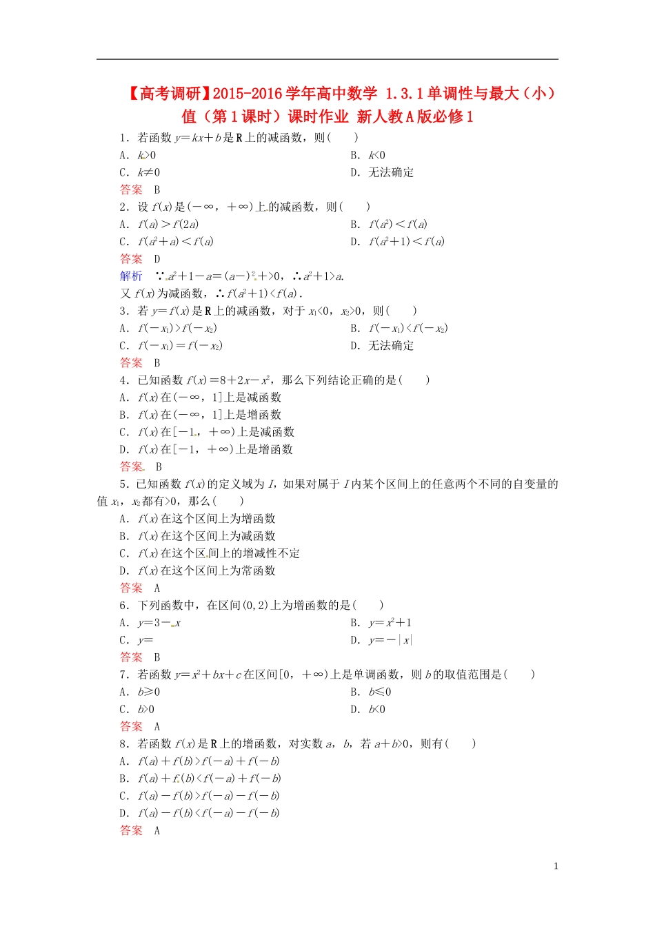 高中数学 1.3.1单调性与最大（小）值（第1课时）课时作业 新人教A版必修1-新人教A版高一必修1数学试题_第1页