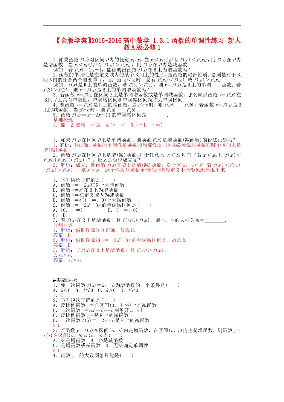 高中数学 1.3.1函数的单调性练习 新人教A版必修1-新人教A版高一必修1数学试题_第1页