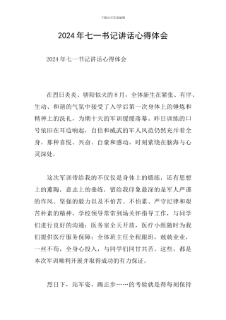 2024年七一书记讲话心得体会