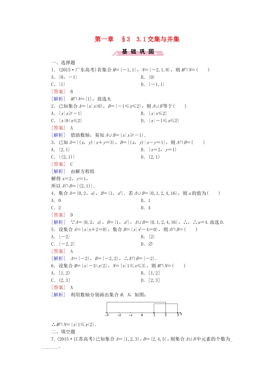 高中数学 1.3.1交集与并集同步测试 北师大版必修1-北师大版高一必修1数学试题_第1页