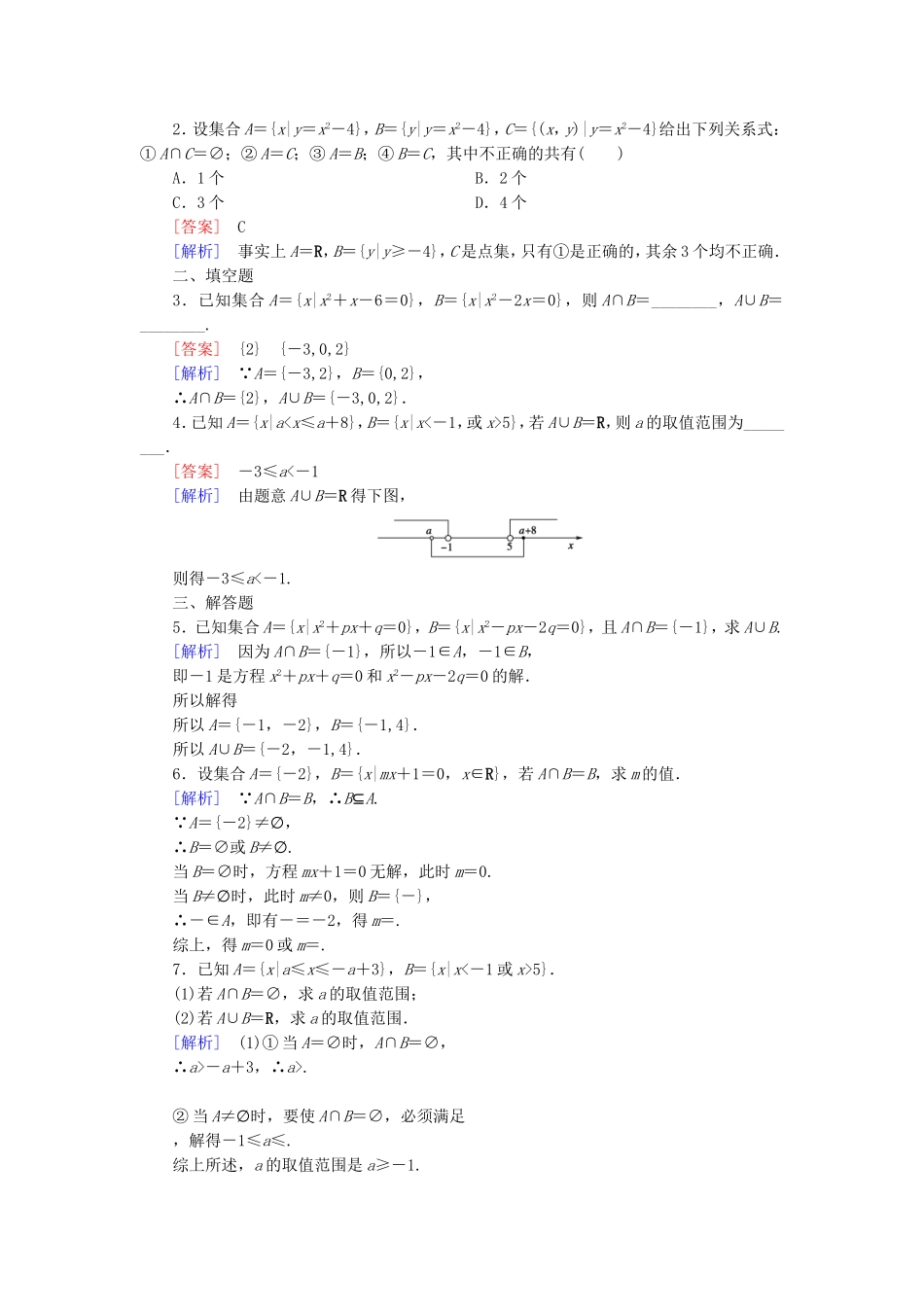 高中数学 1.3.1交集与并集同步测试 北师大版必修1-北师大版高一必修1数学试题_第3页