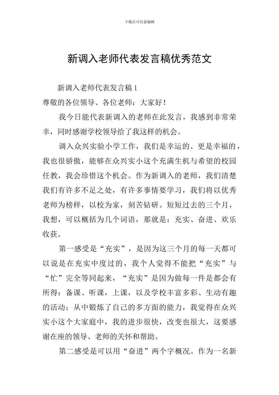 新调入教师代表发言稿优秀范文_第1页