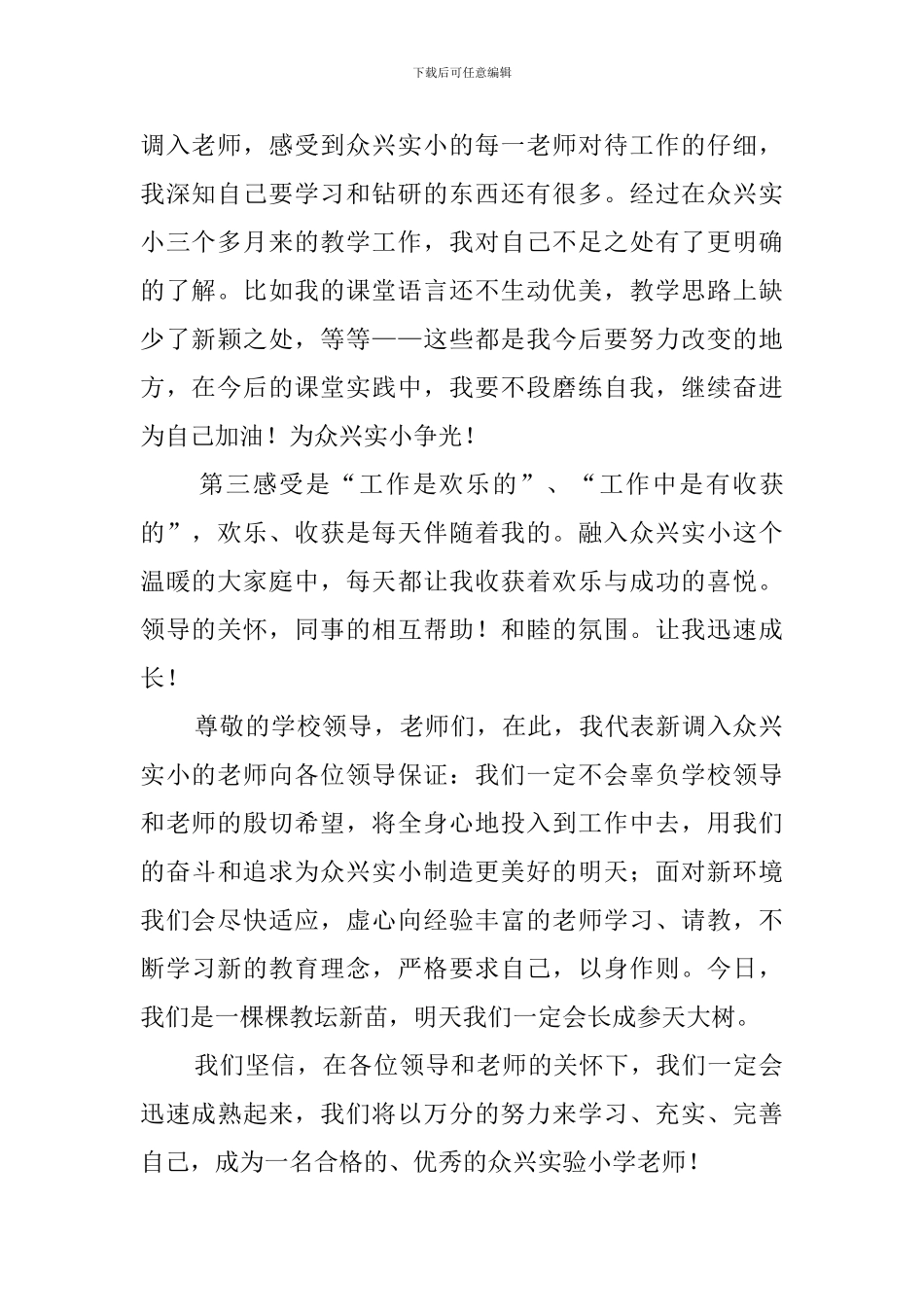 新调入教师代表发言稿优秀范文_第2页