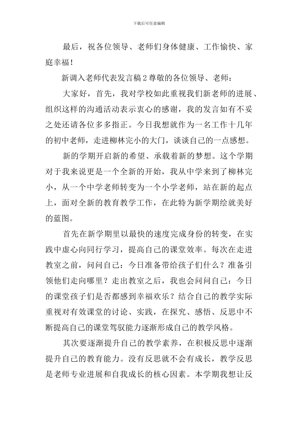 新调入教师代表发言稿优秀范文_第3页