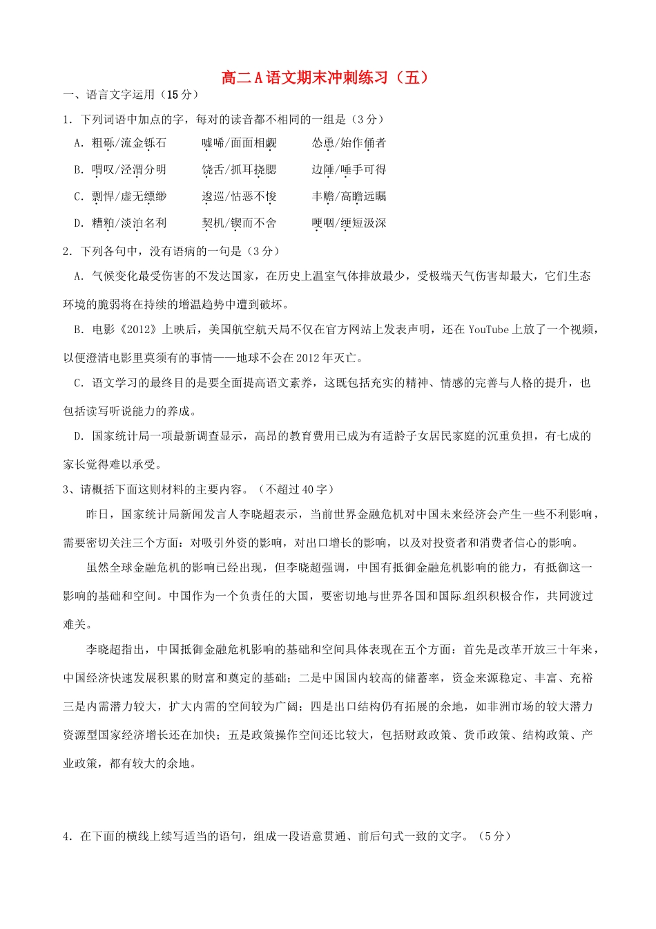 江苏省扬州市安宜高级中学高二语文A部期末冲刺练习5-6_第1页