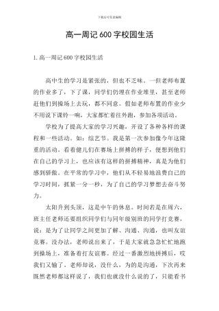 高一周记600字校园生活