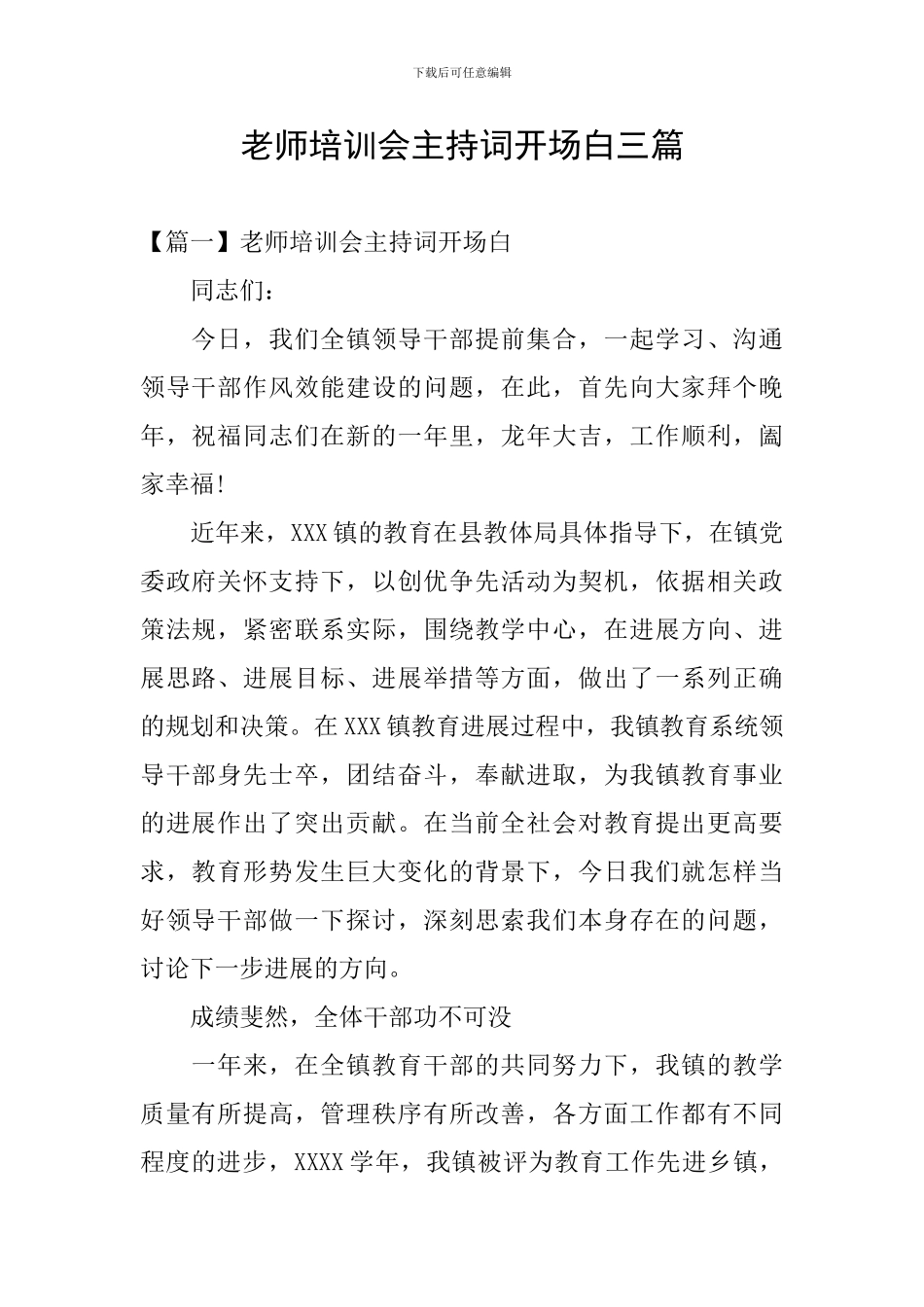 教师培训会主持词开场白三篇_第1页