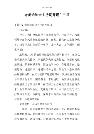 教师培训会主持词开场白三篇