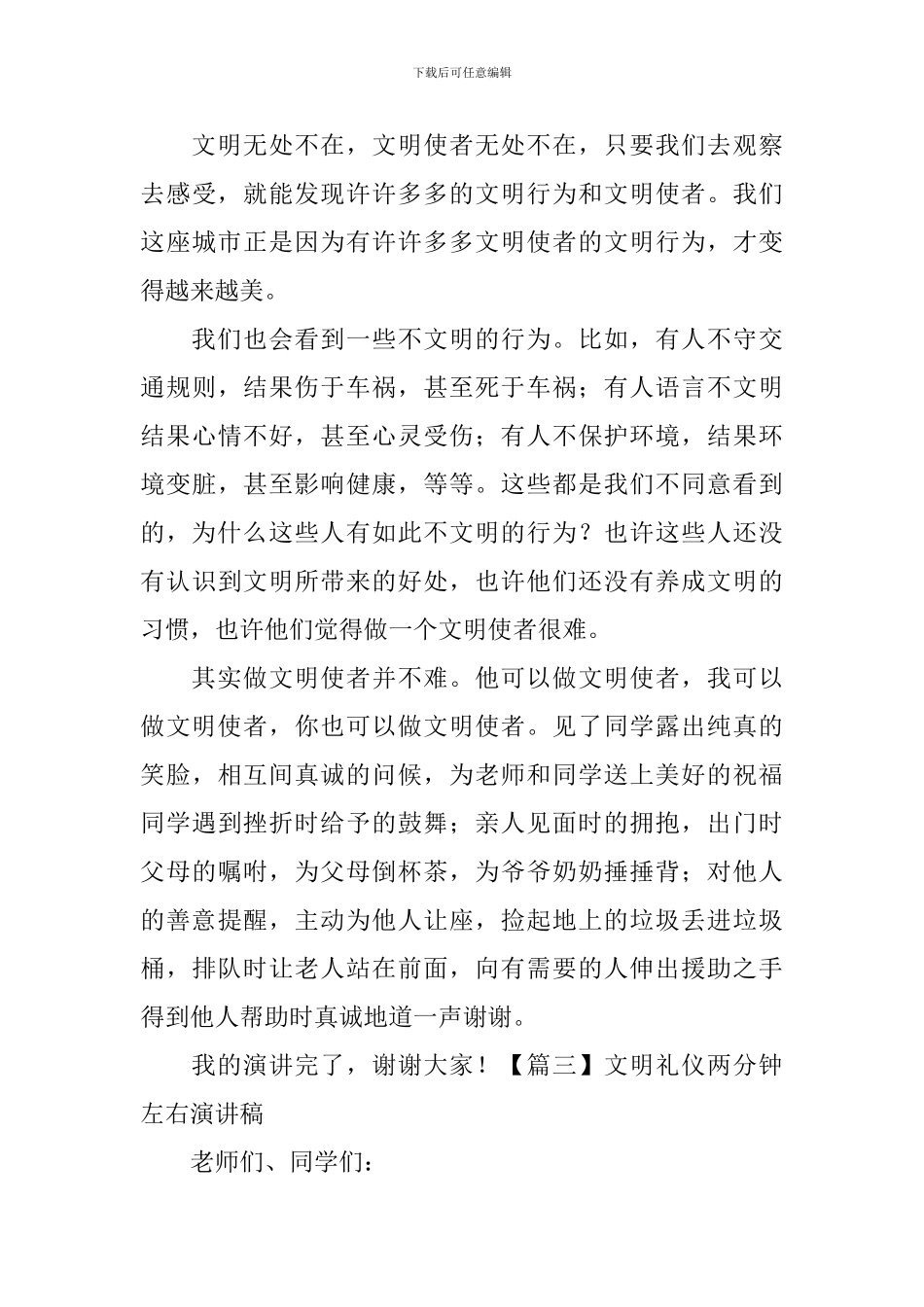 文明礼仪两分钟左右演讲稿_第3页