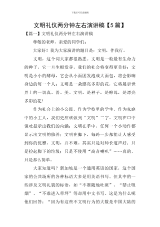 文明礼仪两分钟左右演讲稿