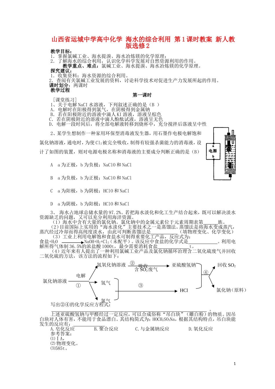 山西省运城中学高中化学 海水的综合利用（第1课时）教案 新人教版选修2_第1页