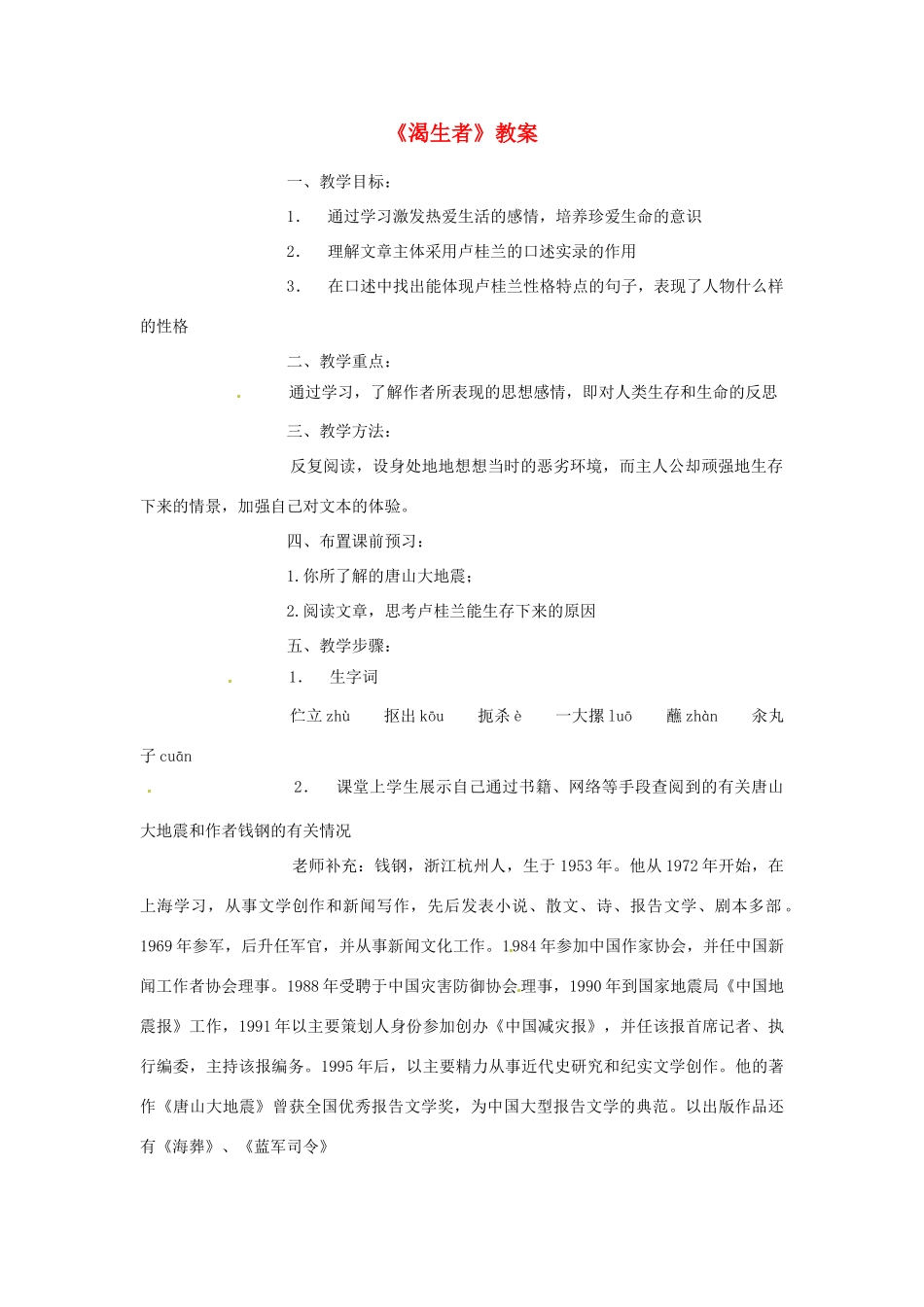 江苏省连云港市灌云县四队中学高中语文《渴生者》教案1 苏教版必修2_第1页