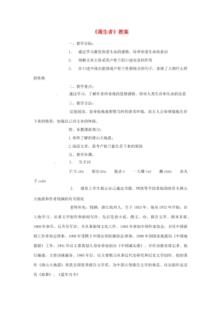 江苏省连云港市灌云县四队中学高中语文《渴生者》教案1 苏教版必修2