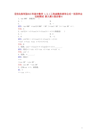 高中数学 1.3.1三角函数的诱导公式一至四学业达标测试 新人教A版必修4-新人教A版高一必修4数学试题