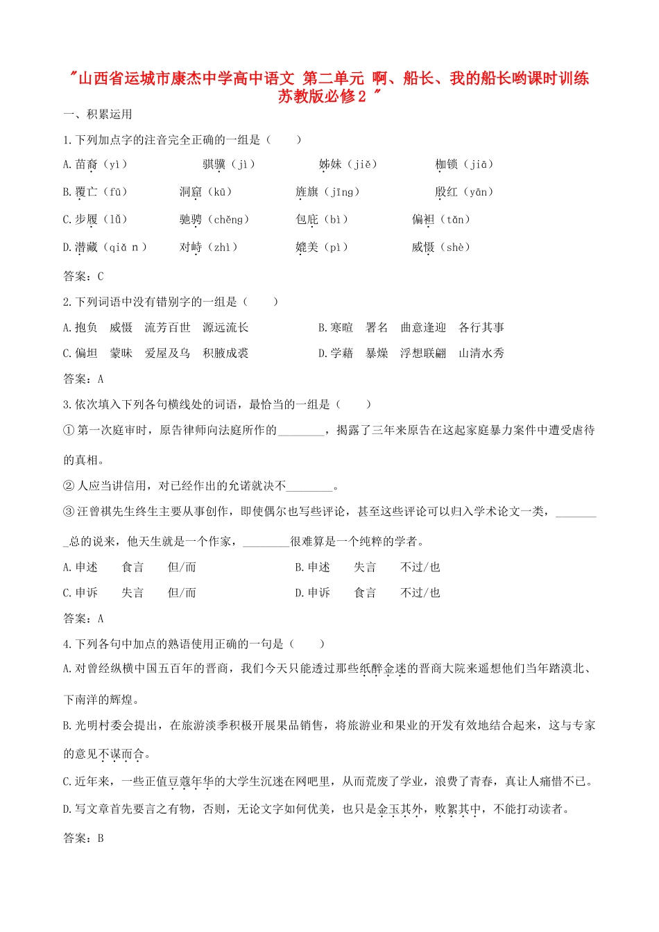 山西省运城市康杰中学高中语文 第二单元 啊、船长、我的船长哟课时训练 苏教版必修2 _第1页