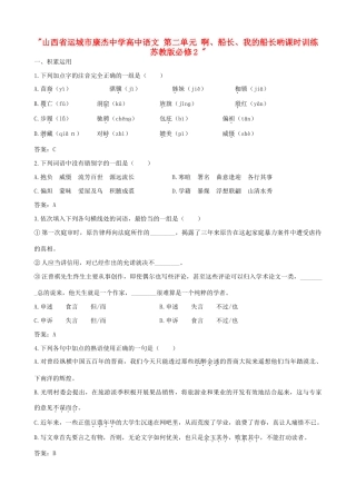 山西省运城市康杰中学高中语文 第二单元 啊、船长、我的船长哟课时训练 苏教版必修2 