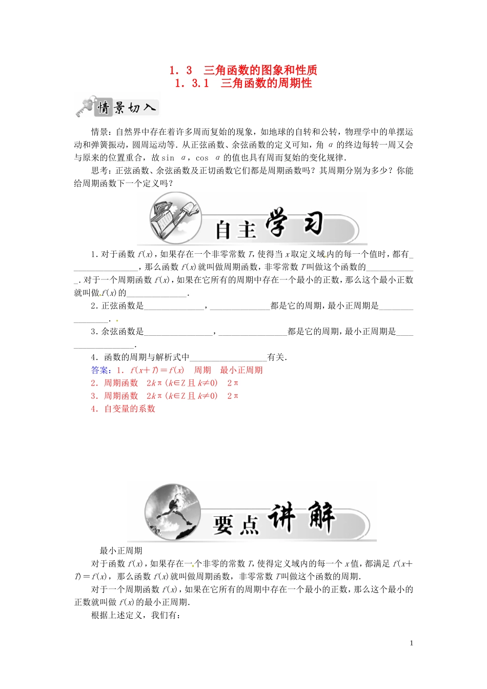 高中数学 1.3.1三角函数的周期性练习（含解析）苏教版必修4-苏教版高一必修4数学试题_第1页