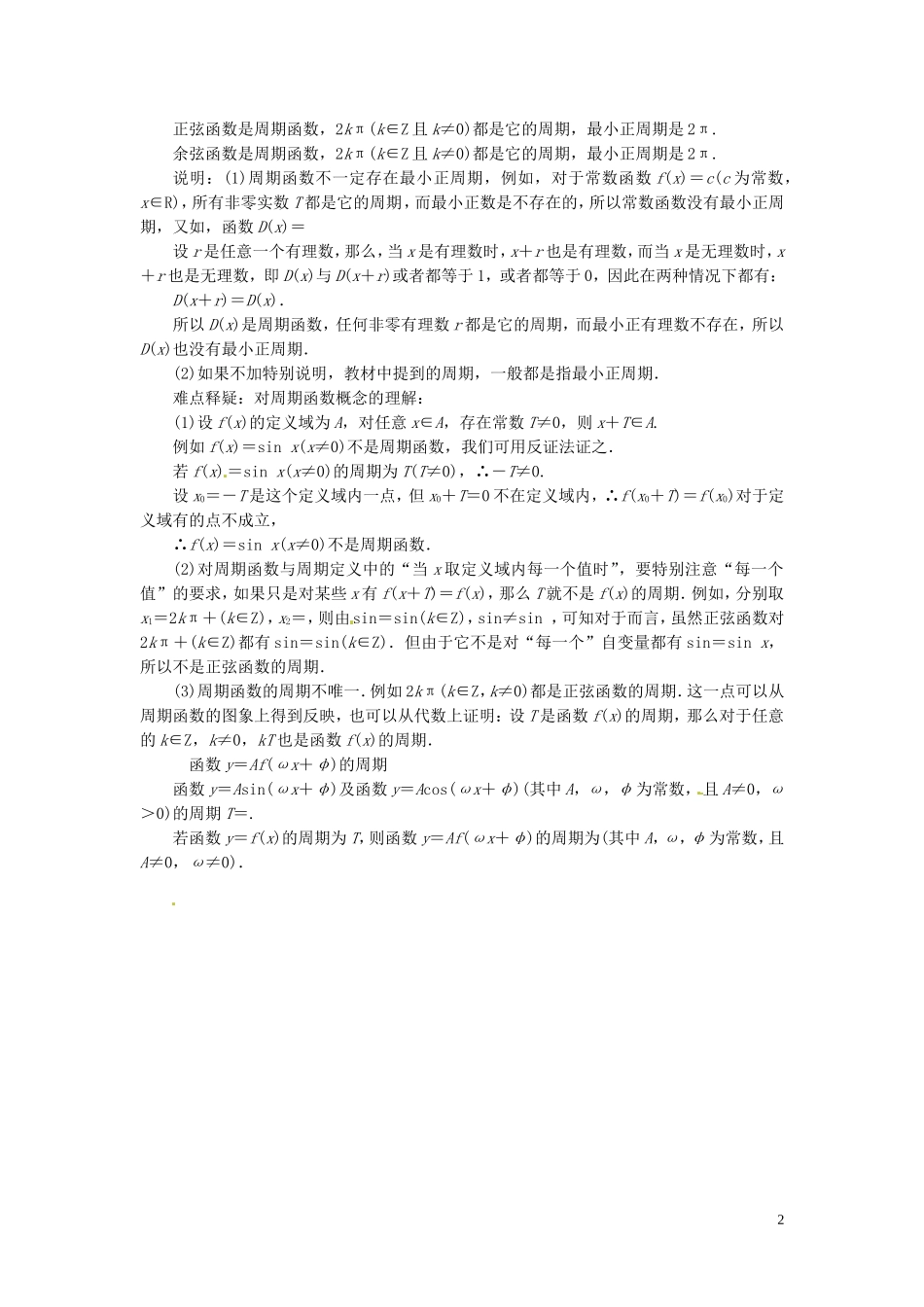 高中数学 1.3.1三角函数的周期性练习（含解析）苏教版必修4-苏教版高一必修4数学试题_第2页