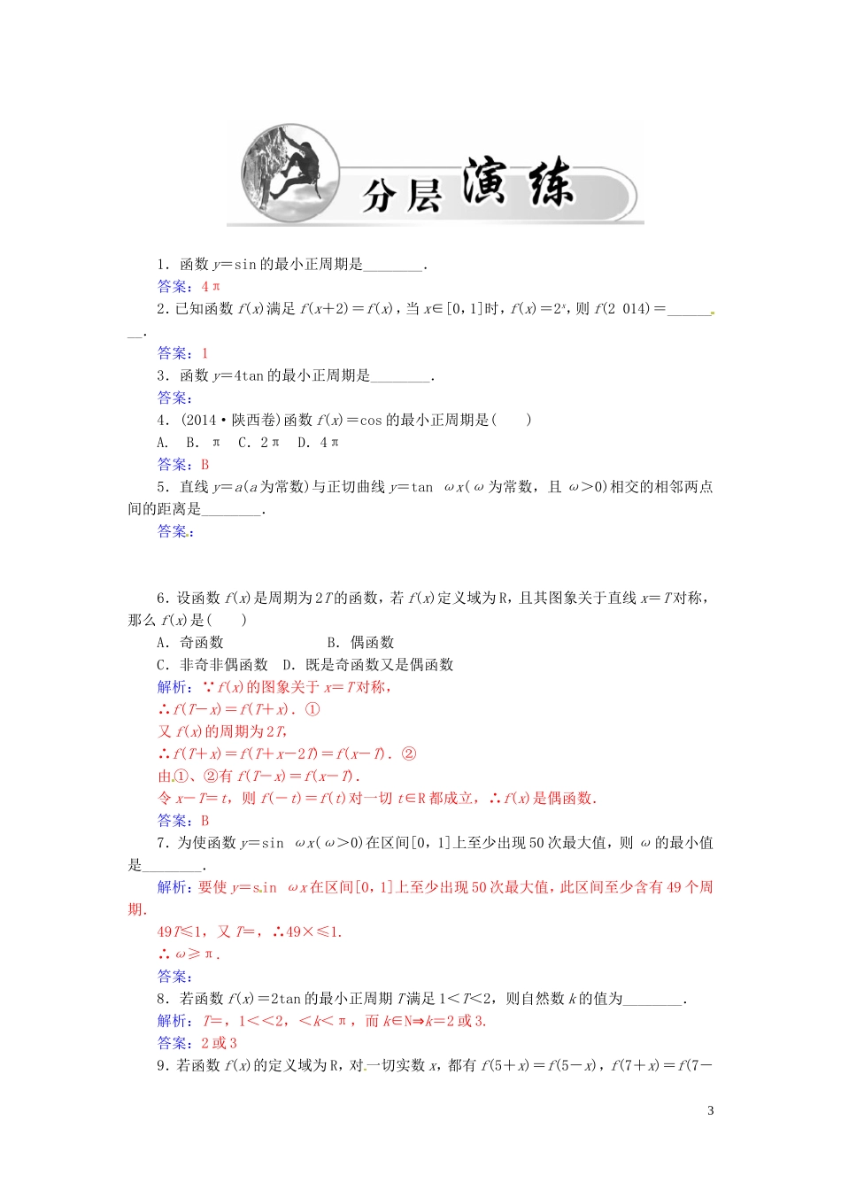 高中数学 1.3.1三角函数的周期性练习（含解析）苏教版必修4-苏教版高一必修4数学试题_第3页