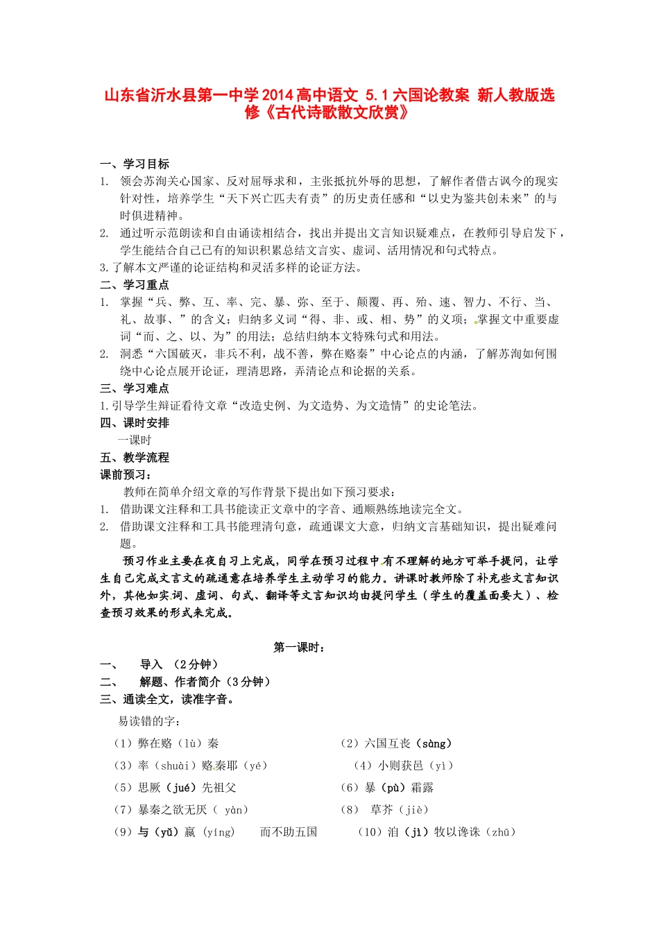 山东省沂水县第一中学2014高中语文 5.1六国论教案 新人教版选修《古代诗歌散文欣赏》_第1页