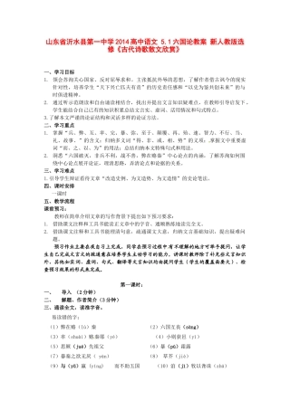 山东省沂水县第一中学2014高中语文 5.1六国论教案 新人教版选修《古代诗歌散文欣赏》