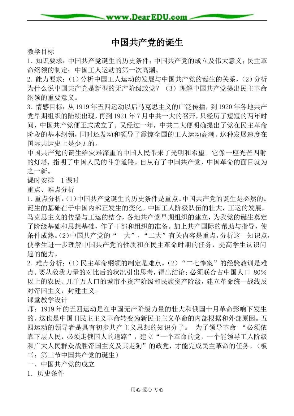 人教版高一历史中国共产党的诞生教案_第1页