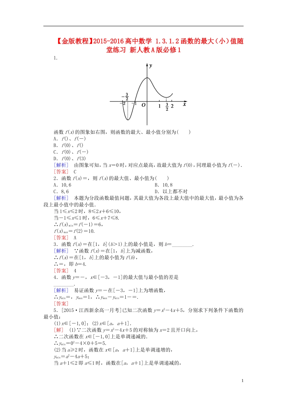 高中数学 1.3.1.2函数的最大（小）值随堂练习 新人教A版必修1-新人教A版高一必修1数学试题_第1页
