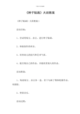 《种子贴画》大班教案