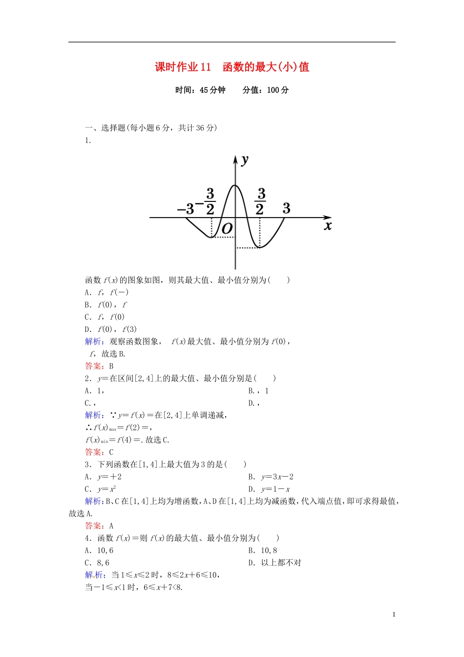 高中数学 1.3.1.2函数的最大（小）值课时作业 新人教版必修1-新人教版高一必修1数学试题_第1页