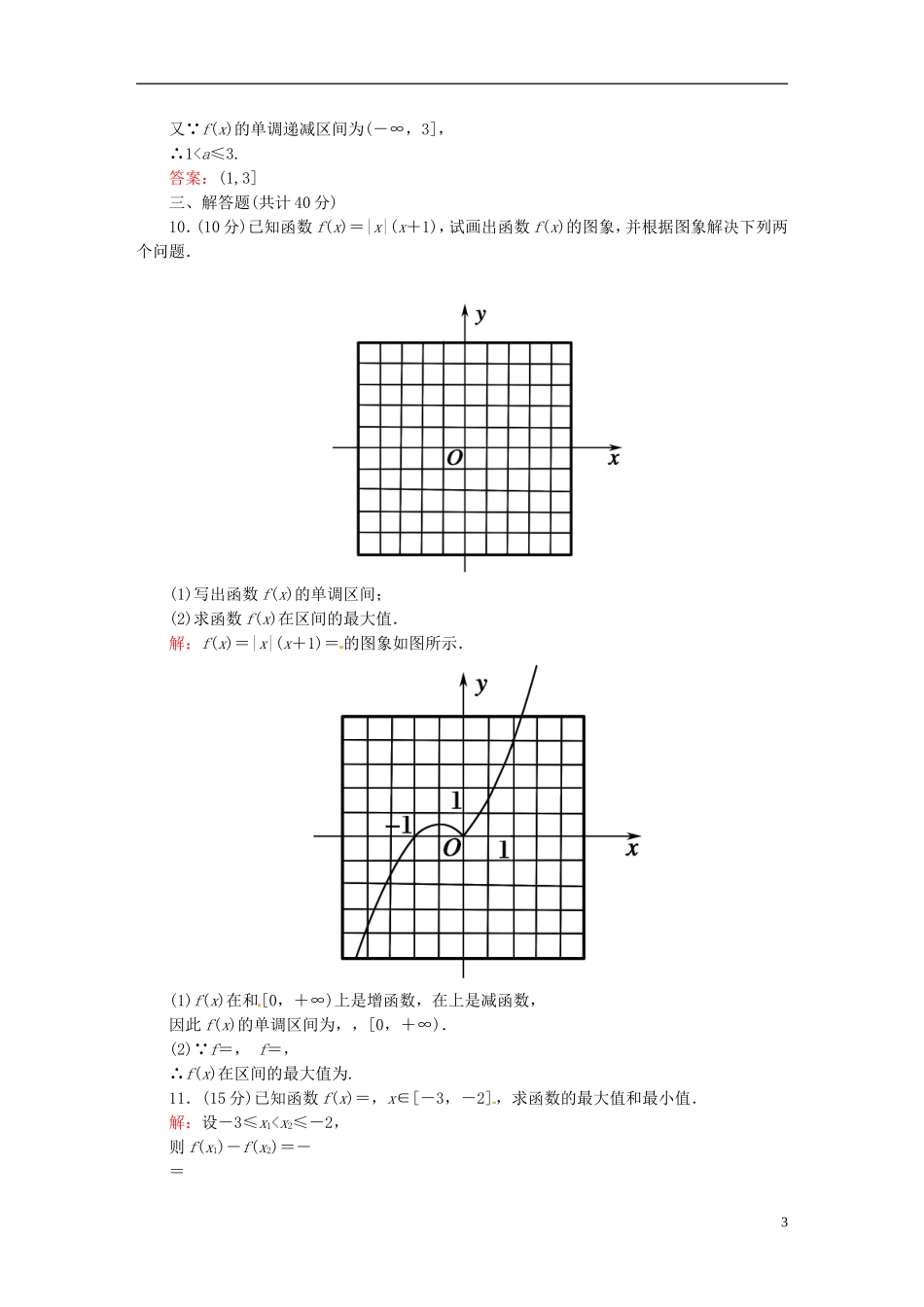 高中数学 1.3.1.2函数的最大（小）值课时作业 新人教版必修1-新人教版高一必修1数学试题_第3页