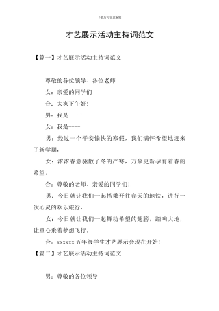 才艺展示活动主持词范文