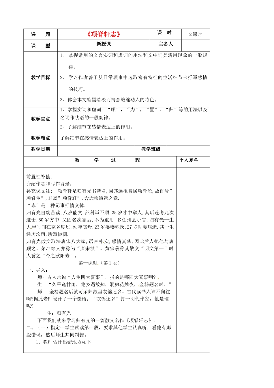 江苏省扬州市安宜高级中学高二语文B部《项脊轩志》教案_第1页